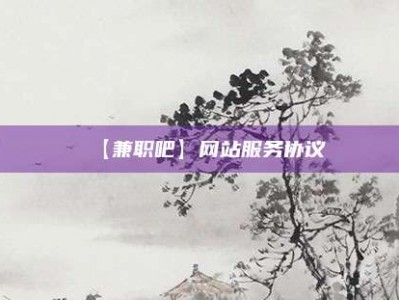 义乌【兼职吧】网站服务协议