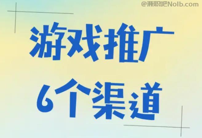义乌游戏推广赚佣金的平台有哪些 第1张 义乌游戏推广赚佣金的平台有哪些 第1张