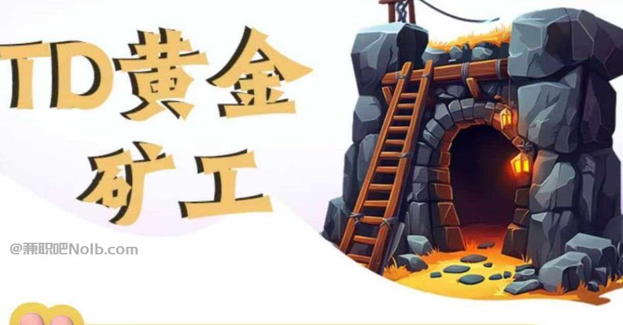 义乌首码网赚项目:TD黄金矿工赚钱是真的吗? 第1张 义乌首码网赚项目:TD黄金矿工赚钱是真的吗? 第1张